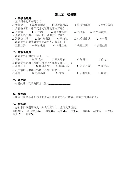 中医《方剂学》祛暑剂习题