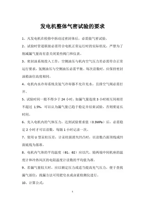 发电机整体气密试验的要求 