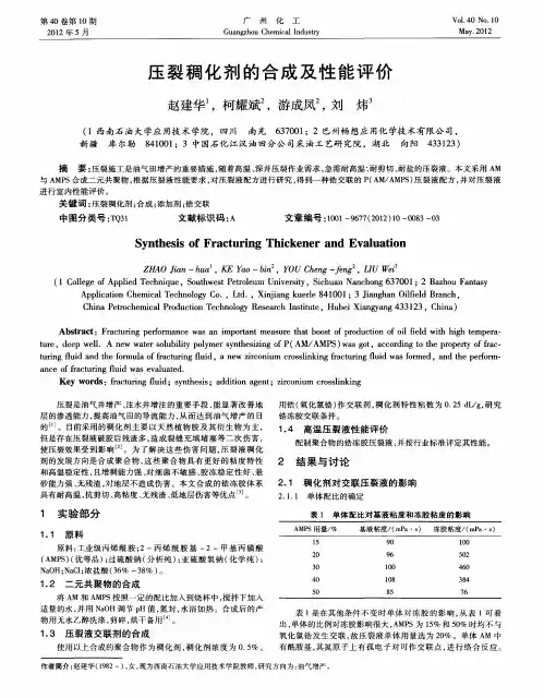 压裂稠化剂的合成及性能评价
