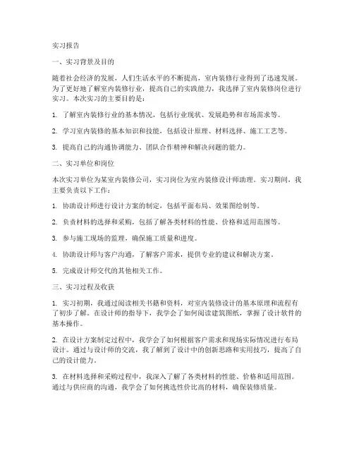室内装修岗位介绍实习报告