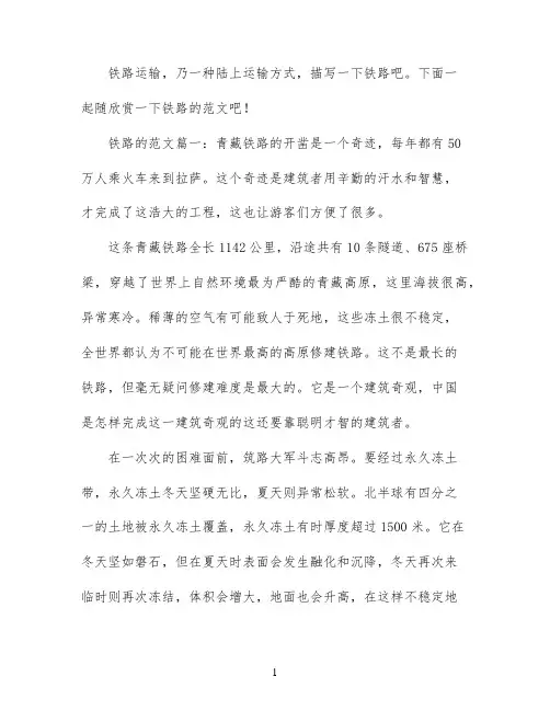 关于铁路的作文