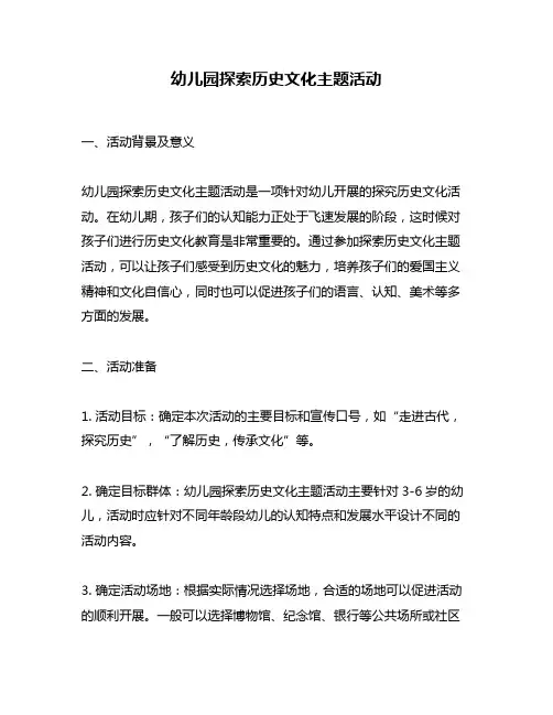 幼儿园探索历史文化主题活动