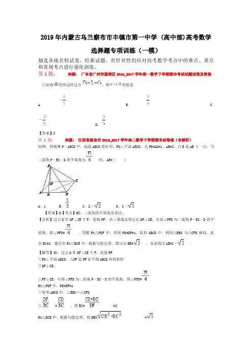 2019年内蒙古乌兰察布市丰镇市第一中学 (高中部)高考数学选择题专项训练(一模)