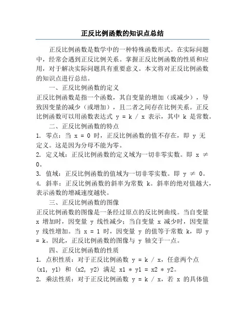 正反比例函数的知识点总结