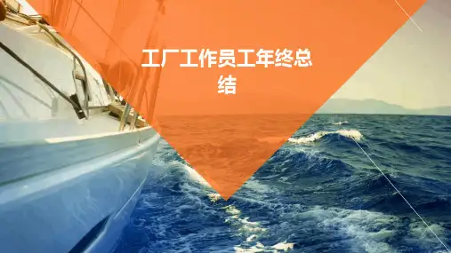 工厂工作员工年终总结PPT