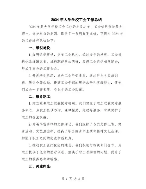 2024年大学学校工会工作总结