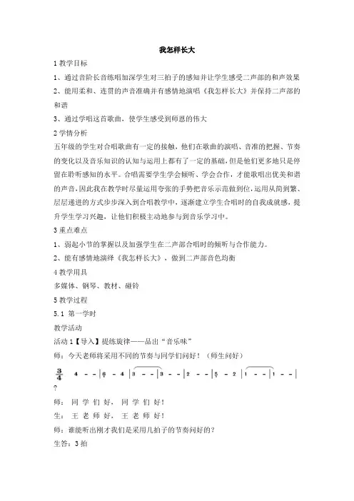 五年级上册音乐教案-我怎样长大 人音版