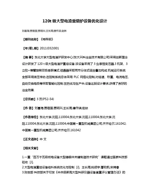 120t级大型电渣重熔炉设备优化设计