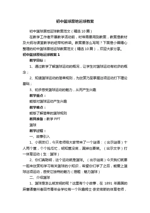 初中篮球原地运球教案范文（精选10篇）