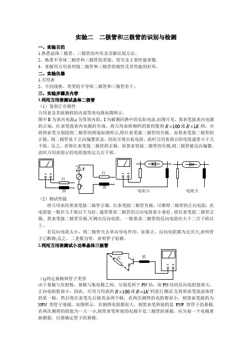 实验二--二极管和三极管的识别与检测实验报告