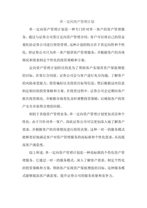 单一定向资产管理计划