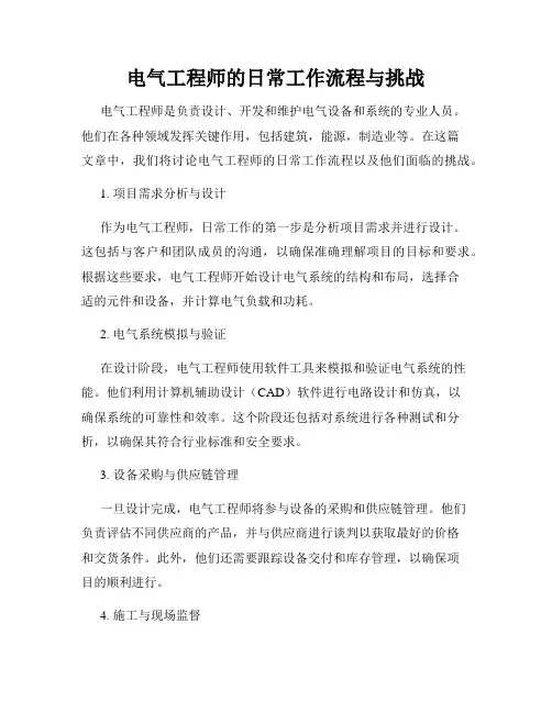 电气工程师的日常工作流程与挑战