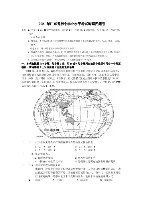 _2021年广东省初中学业水平考试地理押题卷(地理)试卷(有答案)