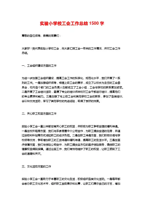 实验小学校工会工作总结1500字