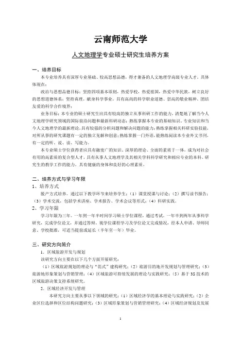 云南师范大学人文地理学专业硕士研究生培养方案