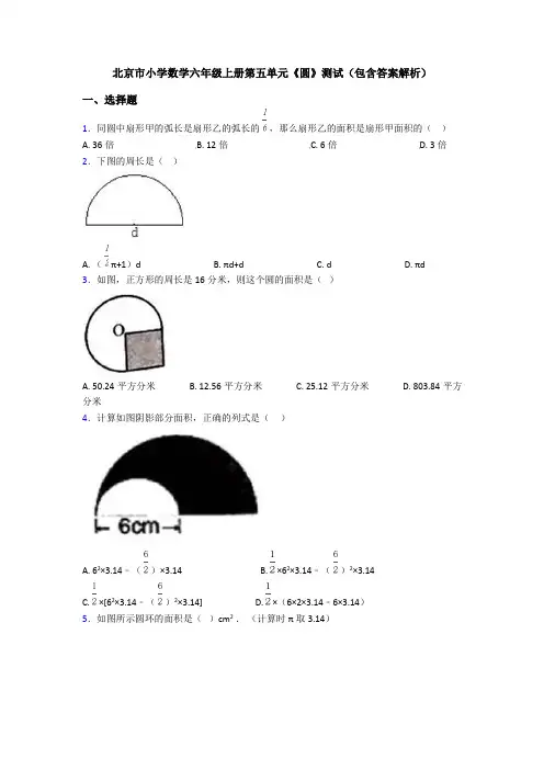 北京市小学数学六年级上册第五单元《圆》测试(包含答案解析)