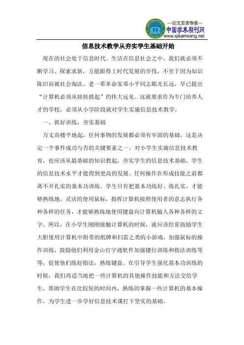 信息技术基础教学论文