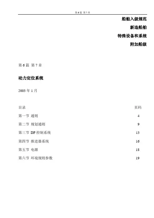 DNV挪威船级社规范2003版_中文_6.7动力定位系统