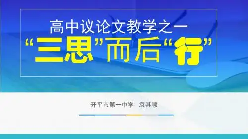 高中议论文教学之一——“三思”而后“行”