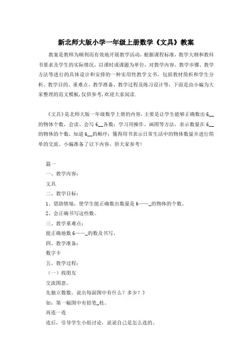 新北师大版小学一年级上册数学《文具》教案