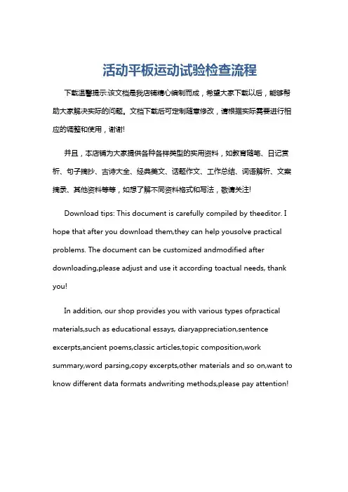 活动平板运动试验检查流程