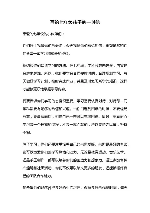 写给七年级孩子的一封信