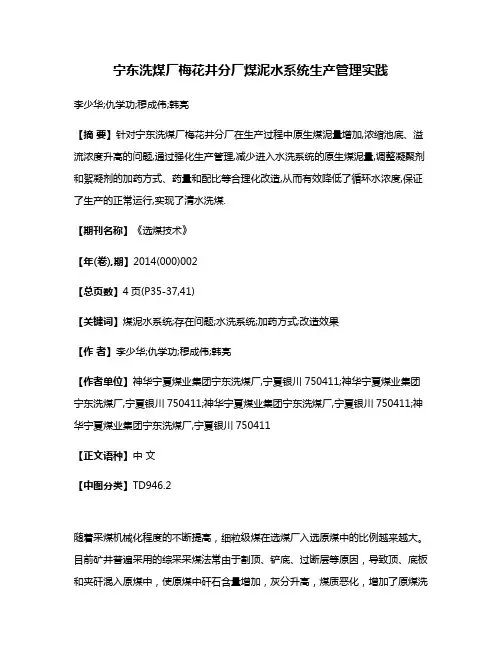 宁东洗煤厂梅花井分厂煤泥水系统生产管理实践