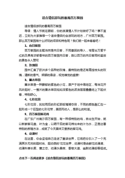适合情侣游玩的番禺百万葵园