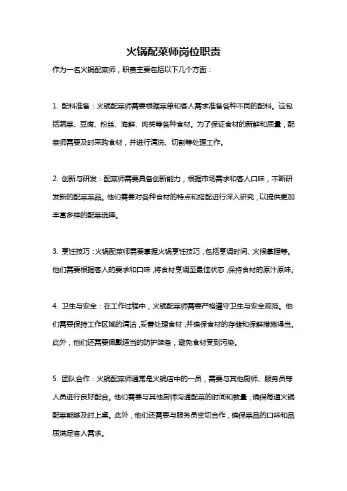 火锅配菜师岗位职责