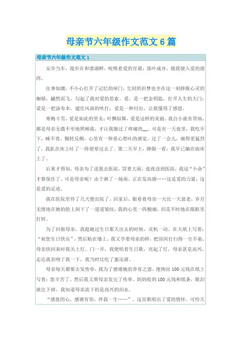 母亲节六年级作文范文6篇