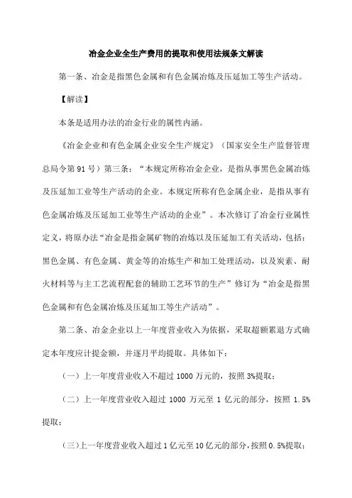 冶金企业全生产费用的提取和使用法规条文解读