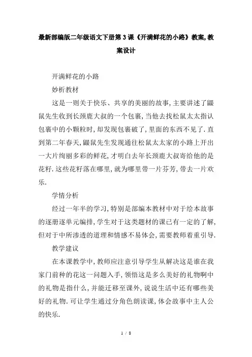 最新部编版二年级语文下册第3课《开满鲜花的小路》教案,教案设计
