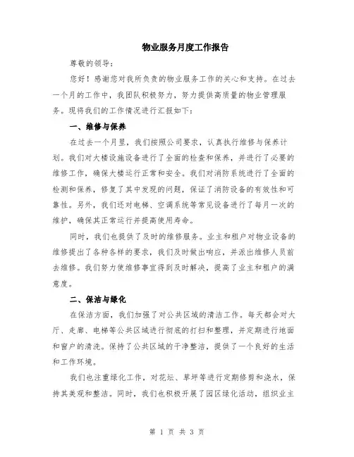 物业服务月度工作报告