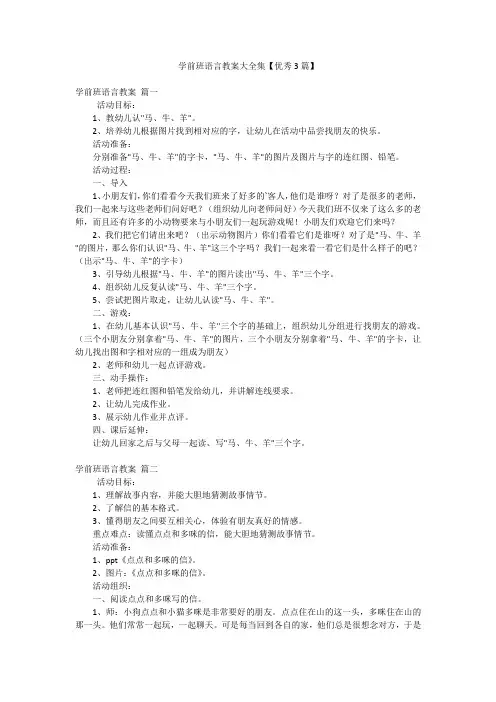2023年最新-学前班语言教案大全集【优秀3篇】