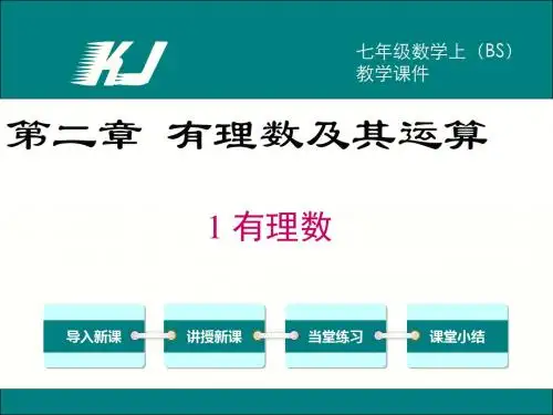 【北师大版】七年级上册数学：2.1-有理数ppt教学课件