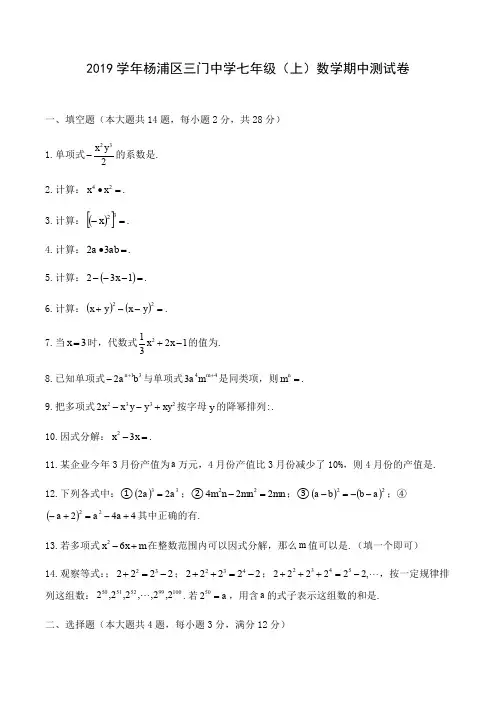 2019-2020学年度第一学期上海市杨浦区三门中学沪教版七年级第一学期数学期中测试卷