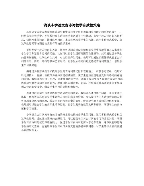 浅谈小学语文古诗词教学有效性策略