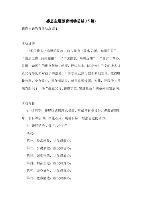 感恩主题教育活动总结(15篇)