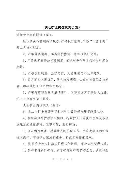 责任护士岗位职责(5篇)