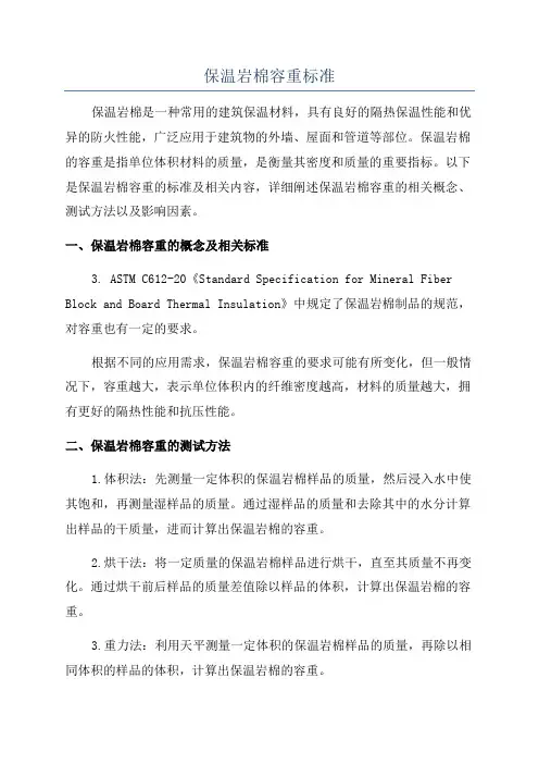 保温岩棉容重标准