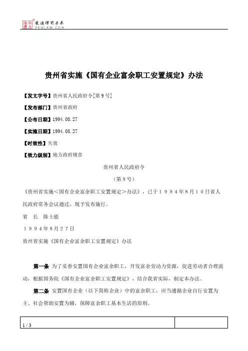 贵州省实施《国有企业富余职工安置规定》办法