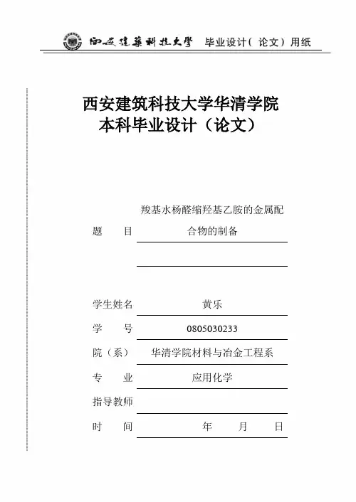 羧基水杨醛的制备及表征