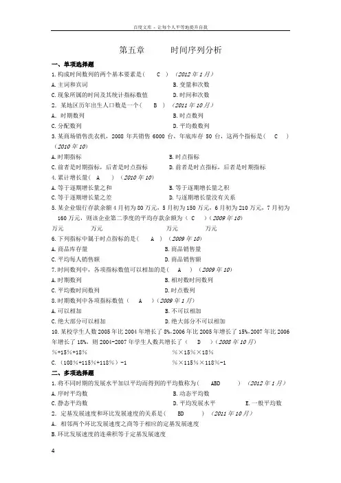 统计基础知识第五章时间序列分析习题及答案