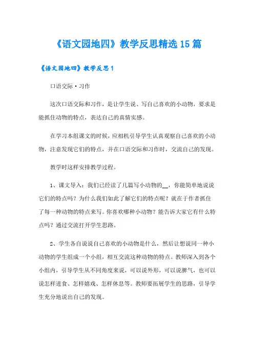 《语文园地四》教学反思精选15篇