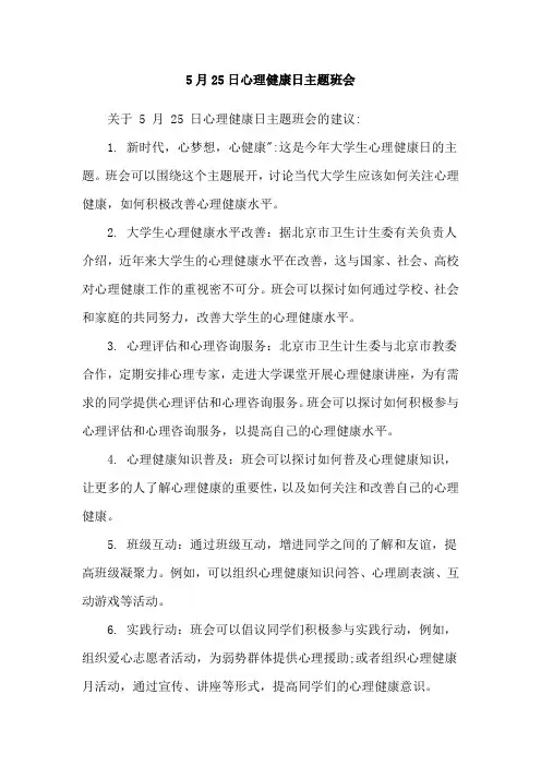 5月25日心理健康日主题班会