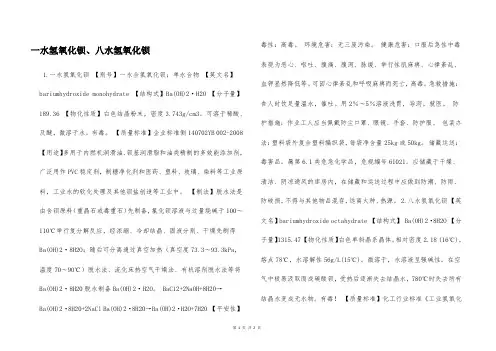 一水氢氧化钡、八水氢氧化钡  