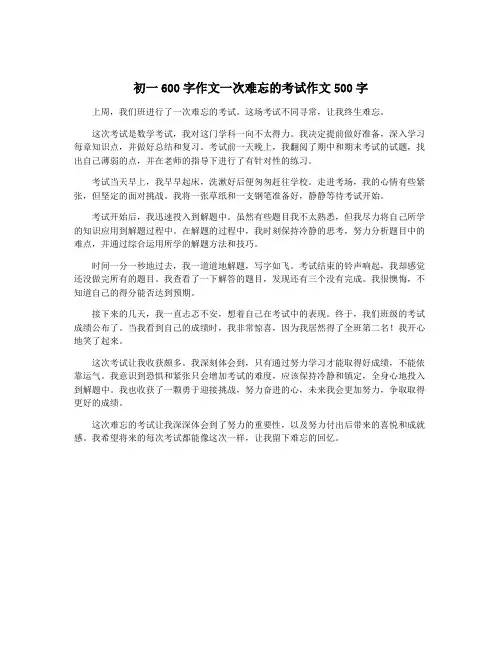 初一600字作文一次难忘的考试作文500字