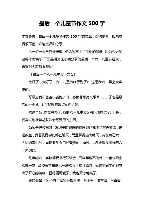 最后一个儿童节作文500字