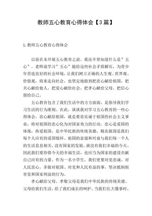 教师五心教育心得体会【3篇】