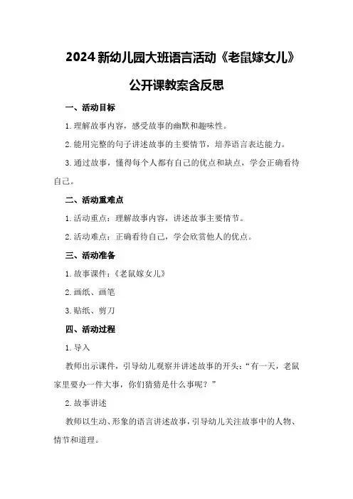 2024新幼儿园大班语言活动《老鼠嫁女儿》公开课教案含反思